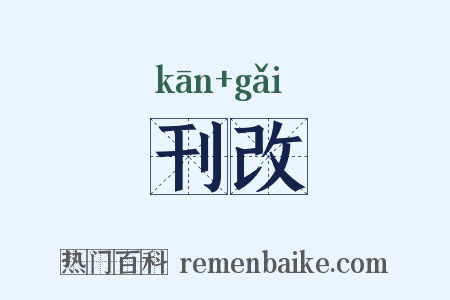 刊改是什么意思的图片
